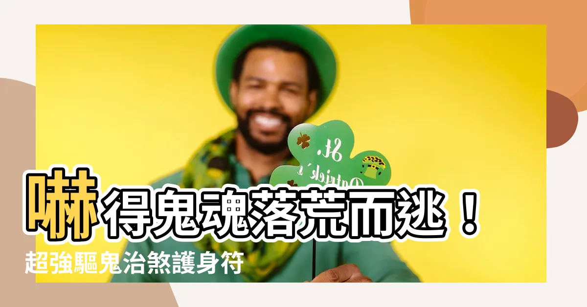【治鬼符】嚇得鬼魂落荒而逃！超強驅鬼治煞護身符瞭解一下。