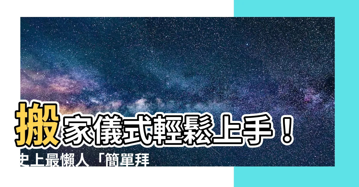 【簡單拜四角】搬家儀式輕鬆上手！史上最懶人「簡單拜四角」攻略
