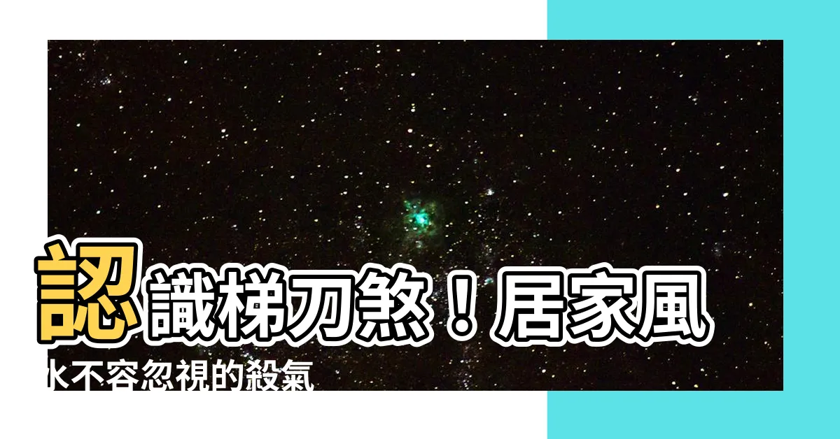 【梯刀】認識梯刀煞！居家風水不容忽視的殺氣