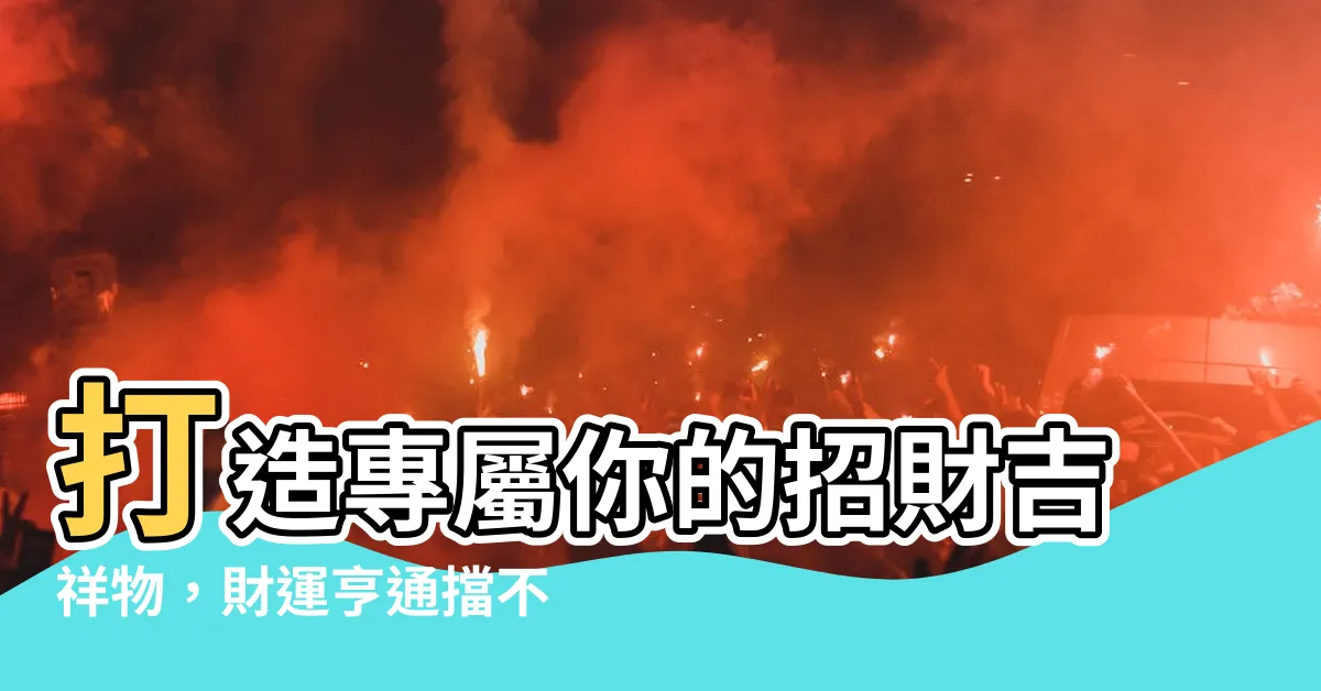 【招財吉祥物】打造專屬你的招財吉祥物，財運亨通擋不住！