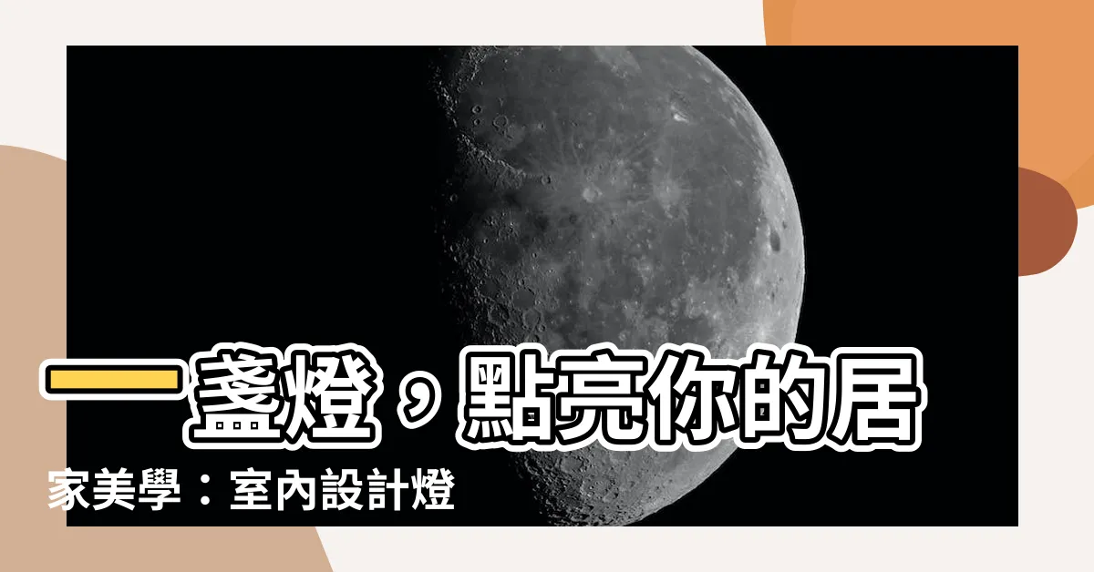 【室內設計 燈】一盞燈，點亮你的居家美學：室內設計燈光規劃指南