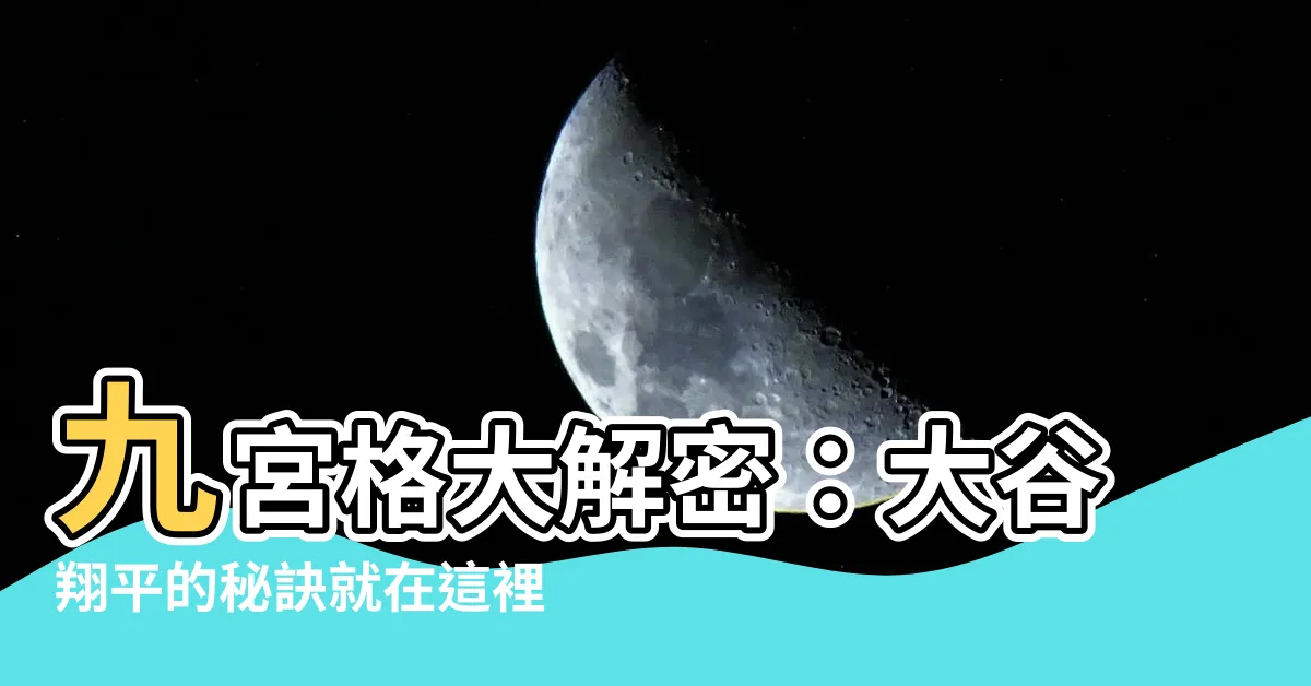 【9公格】九宮格大解密：大谷翔平的秘訣就在這裡，輕鬆達成夢想人生！