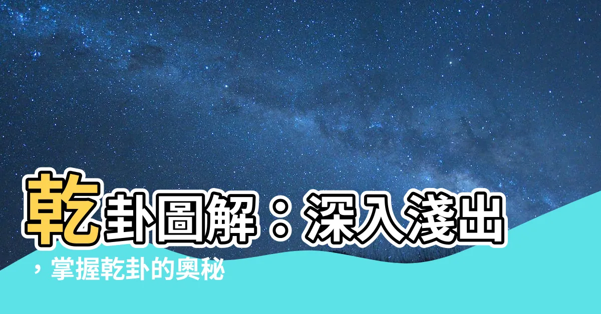 【乾卦圖】乾卦圖解：深入淺出，掌握乾卦的奧秘