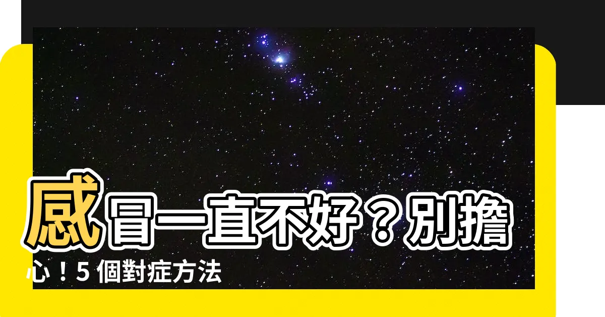 【一直感冒不好】感冒一直不好？別擔心！5 個對症方法提升免疫力，遠離感冒陰霾