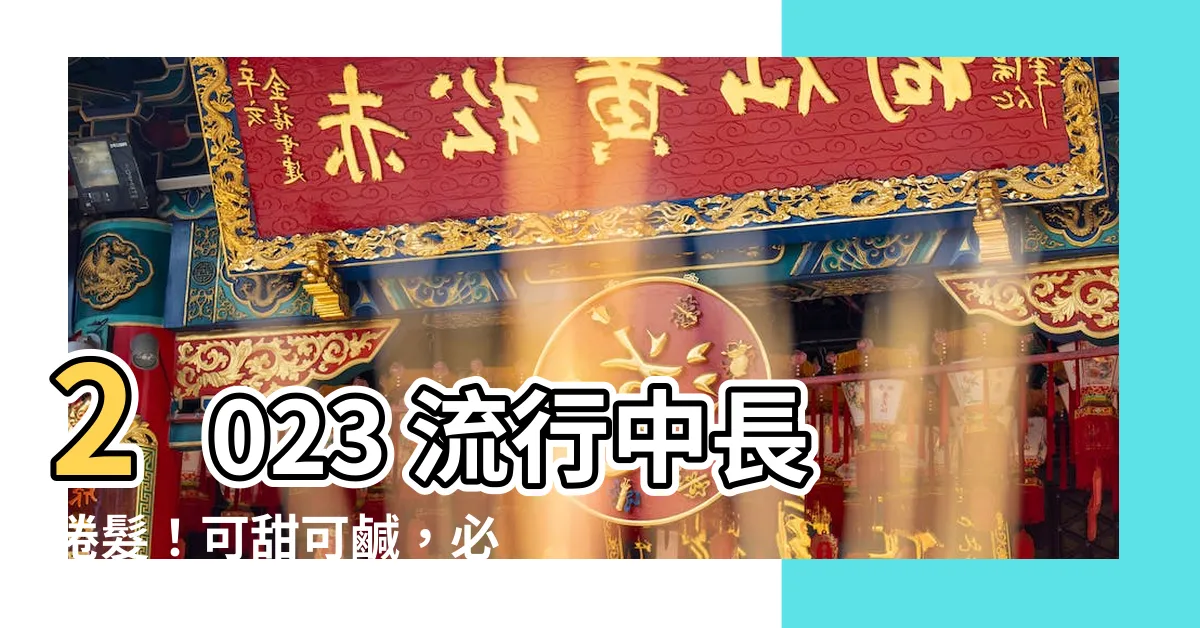 【2023中長捲髮】2023 流行中長捲髮！可甜可鹹，必看推薦款