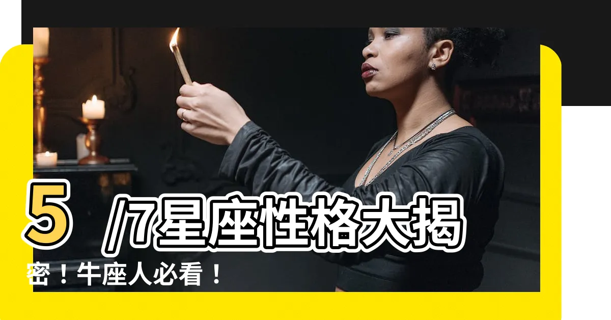 【5/7星座】5/7星座性格大揭密！牛座人必看！