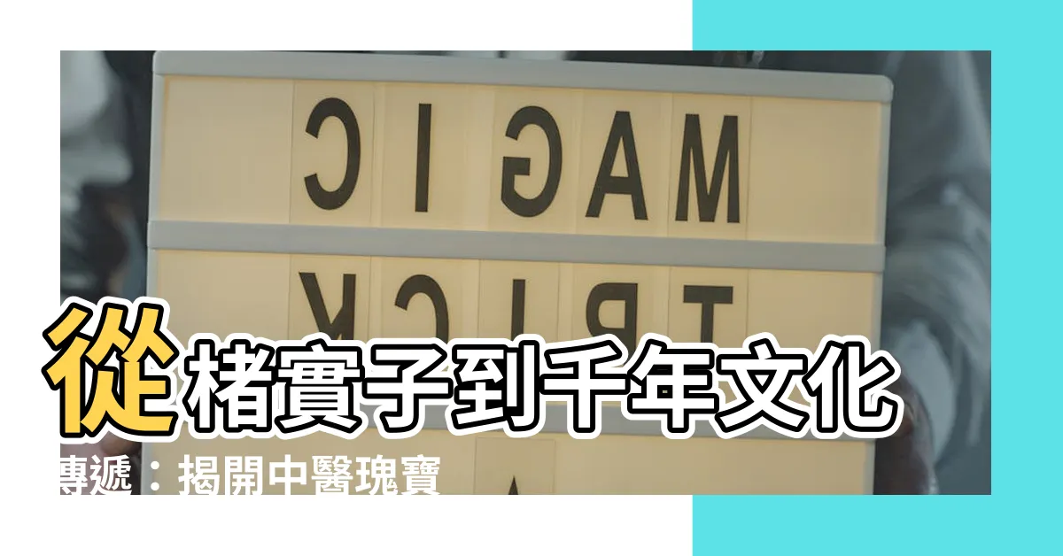 【楮實子】從楮實子到千年文化傳遞：揭開中醫瑰寶的神秘面紗