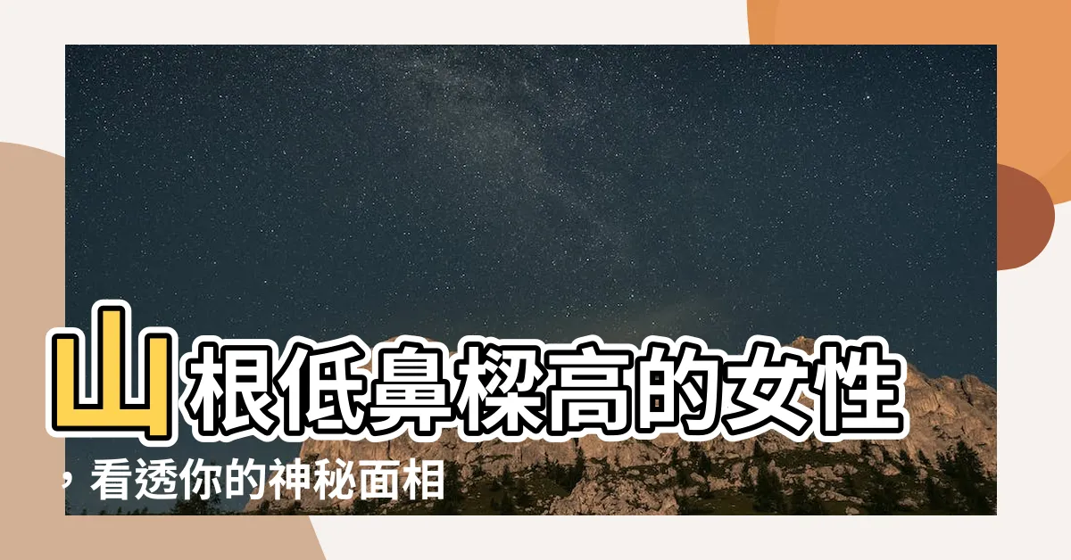 【山根低鼻樑高面相】山根低鼻樑高的女性，看透你的神秘面相！