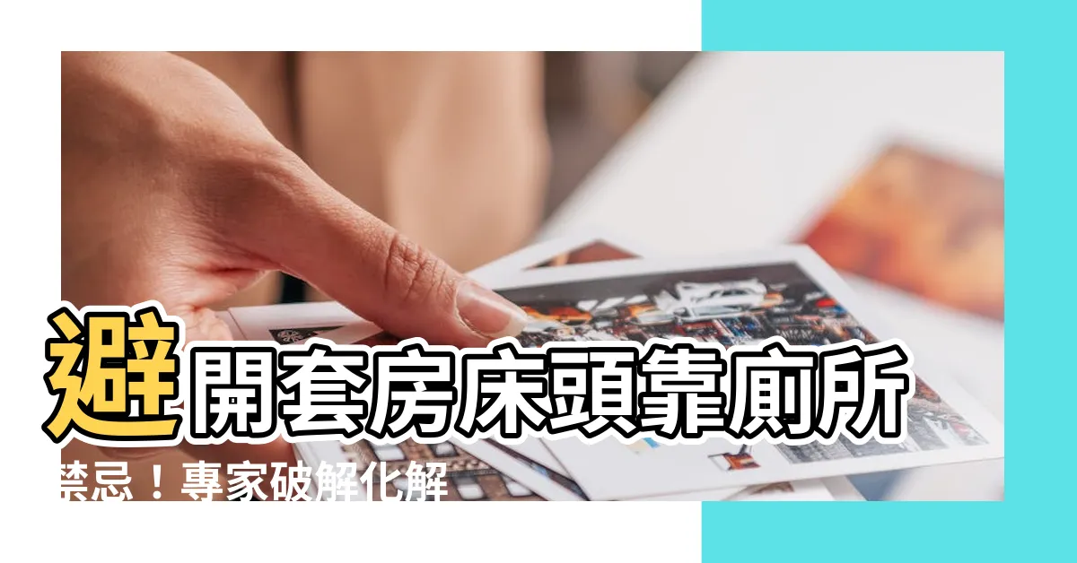【套房牀頭靠廁所】避開套房牀頭靠廁所禁忌！專家破解化解開運妙招