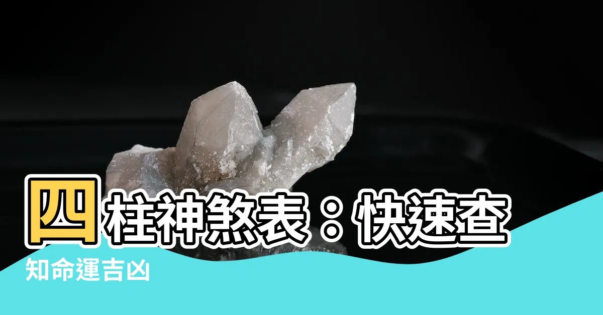 【四柱神煞表】四柱神煞表：快速查知命運吉凶