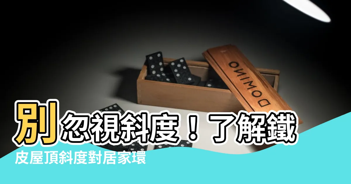 【鐵皮屋頂斜度】別忽視斜度！瞭解鐵皮屋頂斜度對居家環境的重要影響