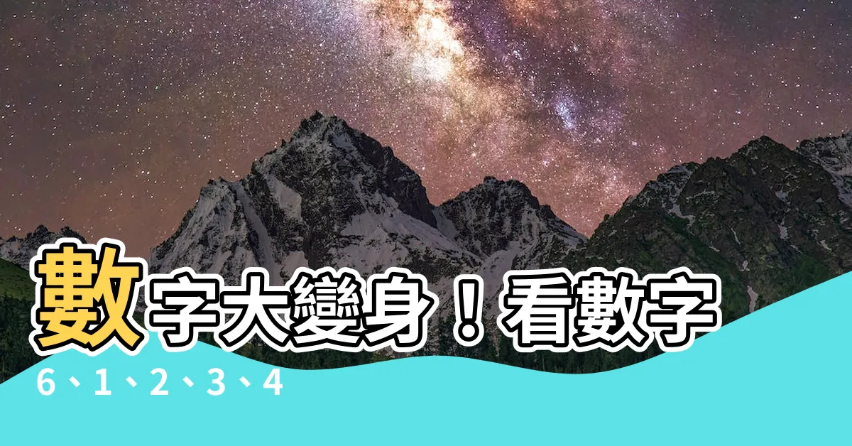 【數字6像什麼】數字大變身！看數字6、1、2、3、4、5，能聯想到什麼形狀？