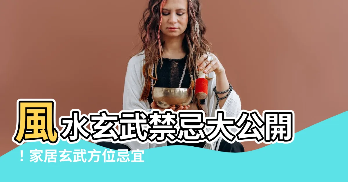 【風水 玄武】風水玄武禁忌大公開！家居玄武方位忌宜必讀！