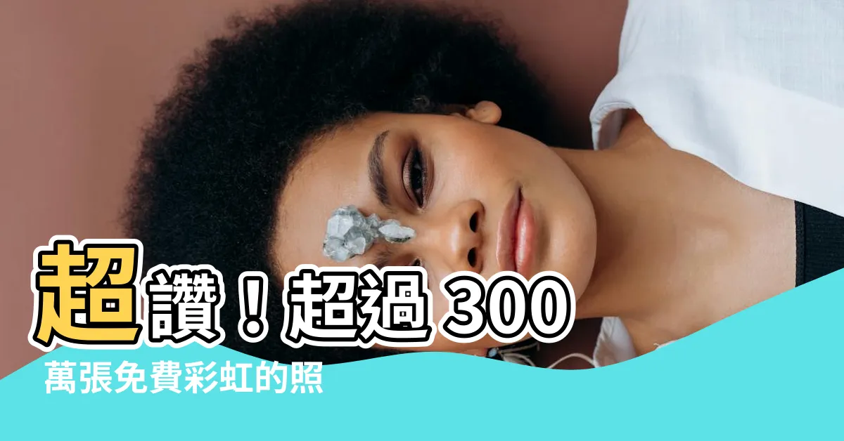【彩虹的照片】超讚！超過 300 萬張免費彩虹的照片，一次滿足你的視覺盛宴