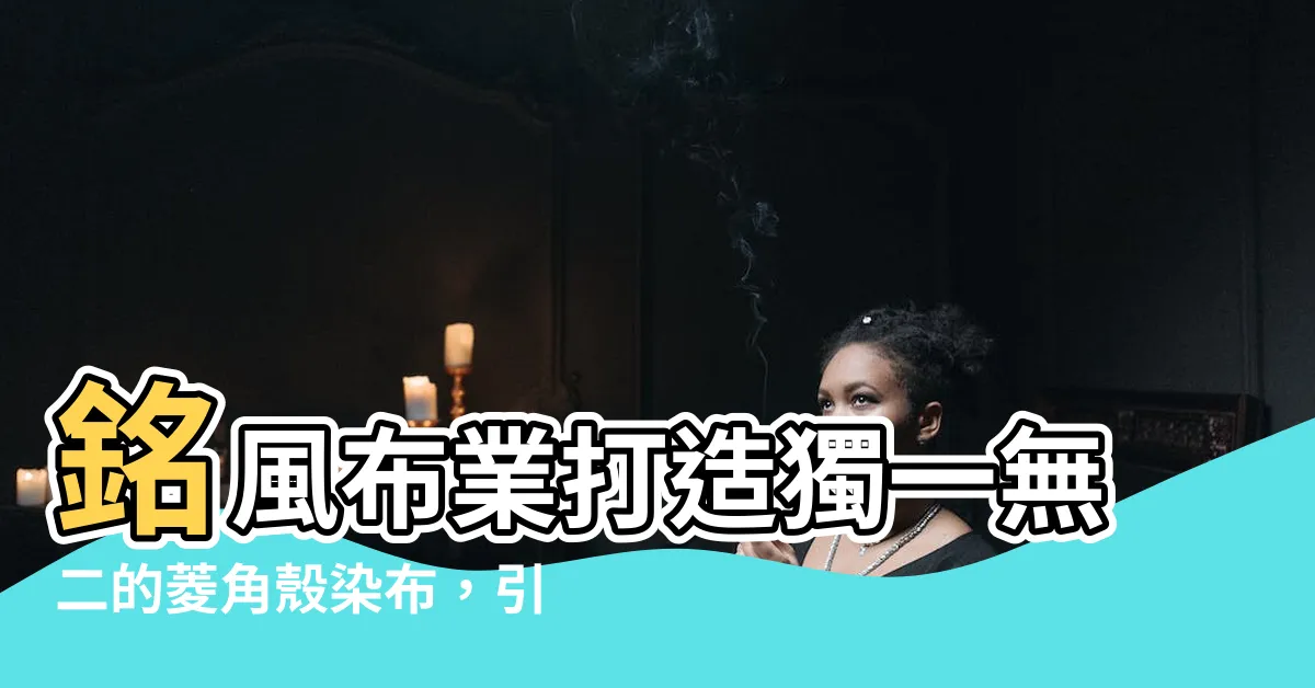 【銘風布業 菱角】銘風布業打造獨一無二的菱角殼染布，引發官田師生驚呼！