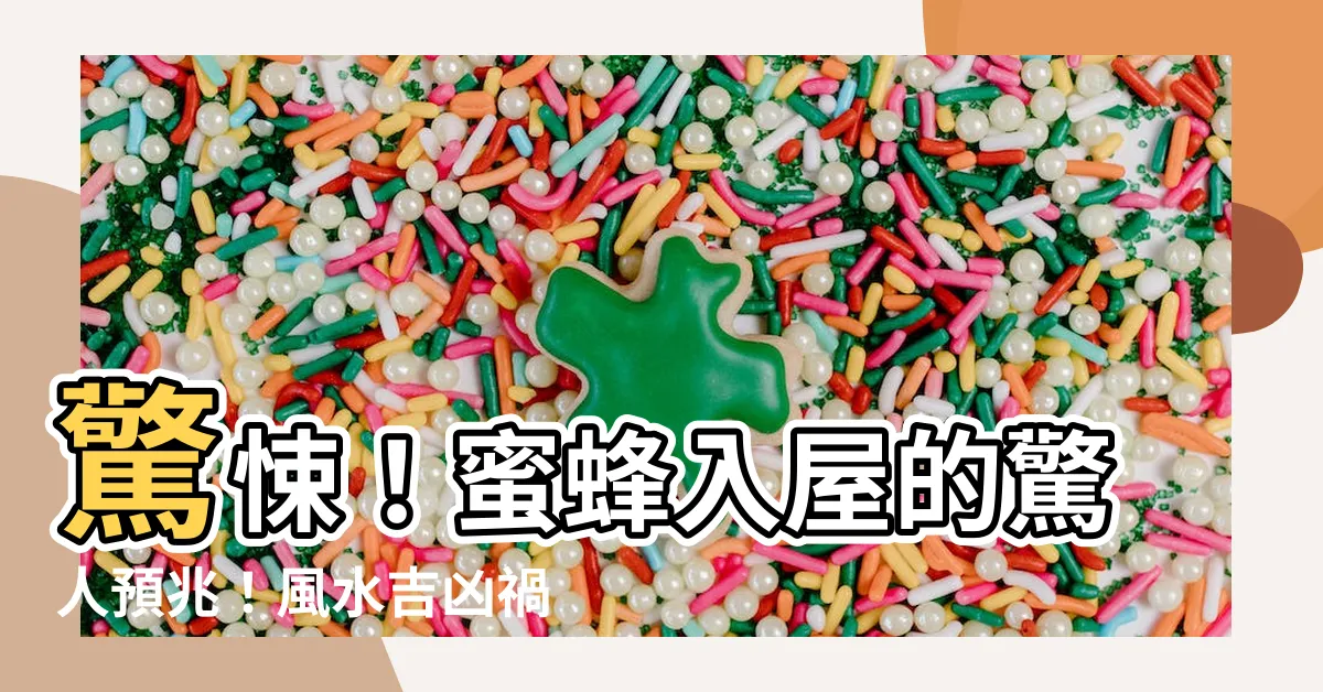 【蜜蜂入屋 風水】驚悚！蜜蜂入屋的驚人預兆！風水吉凶禍福一次看