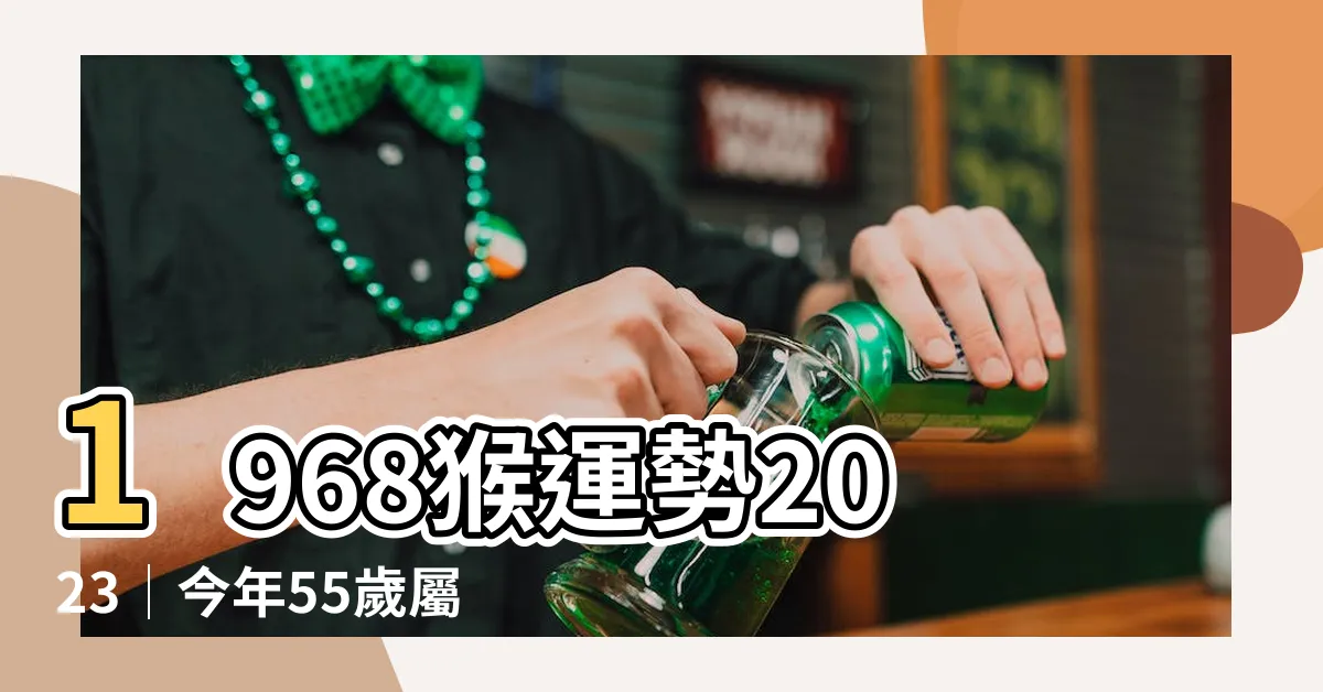 【1968猴】1968猴運勢2023│今年55歲屬猴的人每月運程大公開！