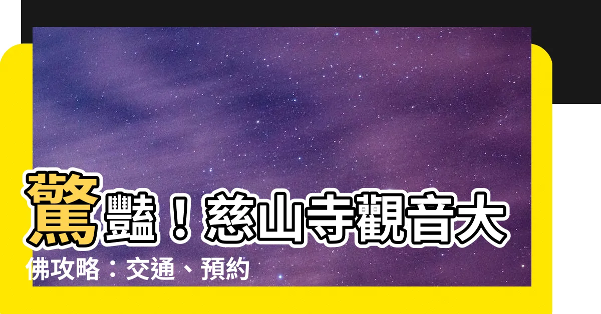 【觀音大佛】驚豔！慈山寺觀音大佛攻略：交通、預約、參學一網打盡