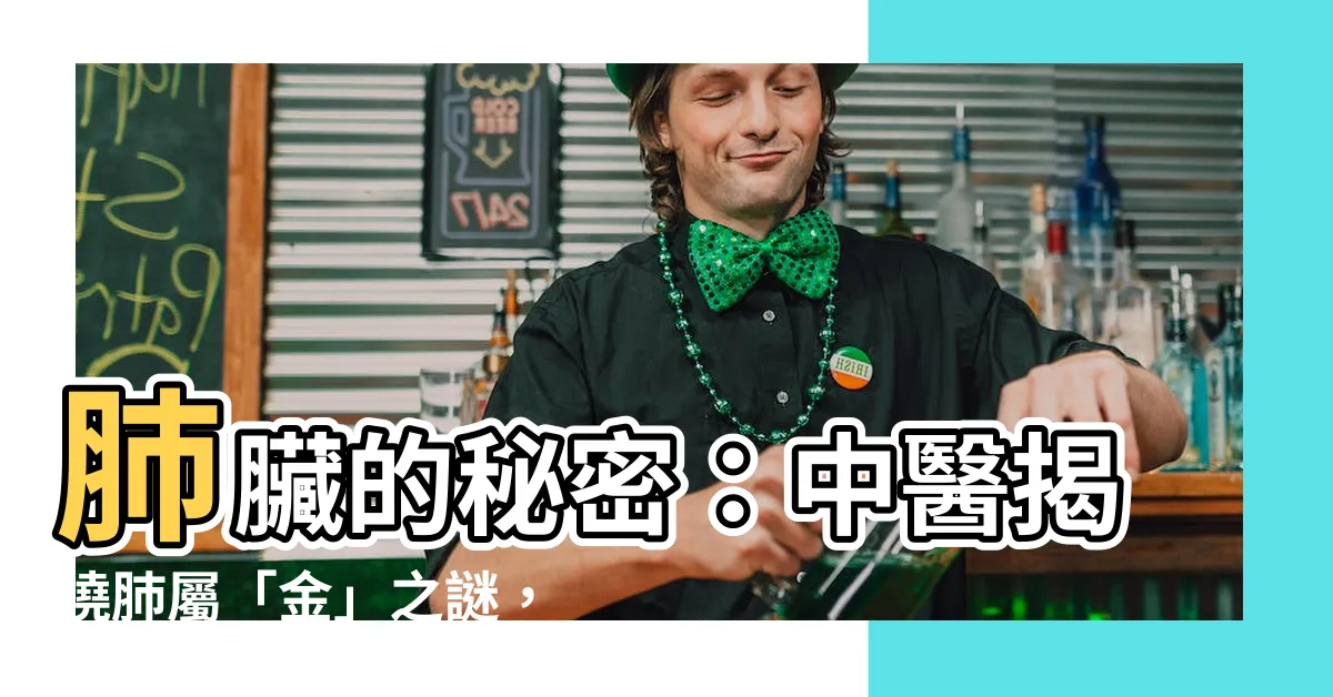 【肺屬金】肺臟的秘密：中醫揭曉肺屬「金」之謎，養肺有妙招