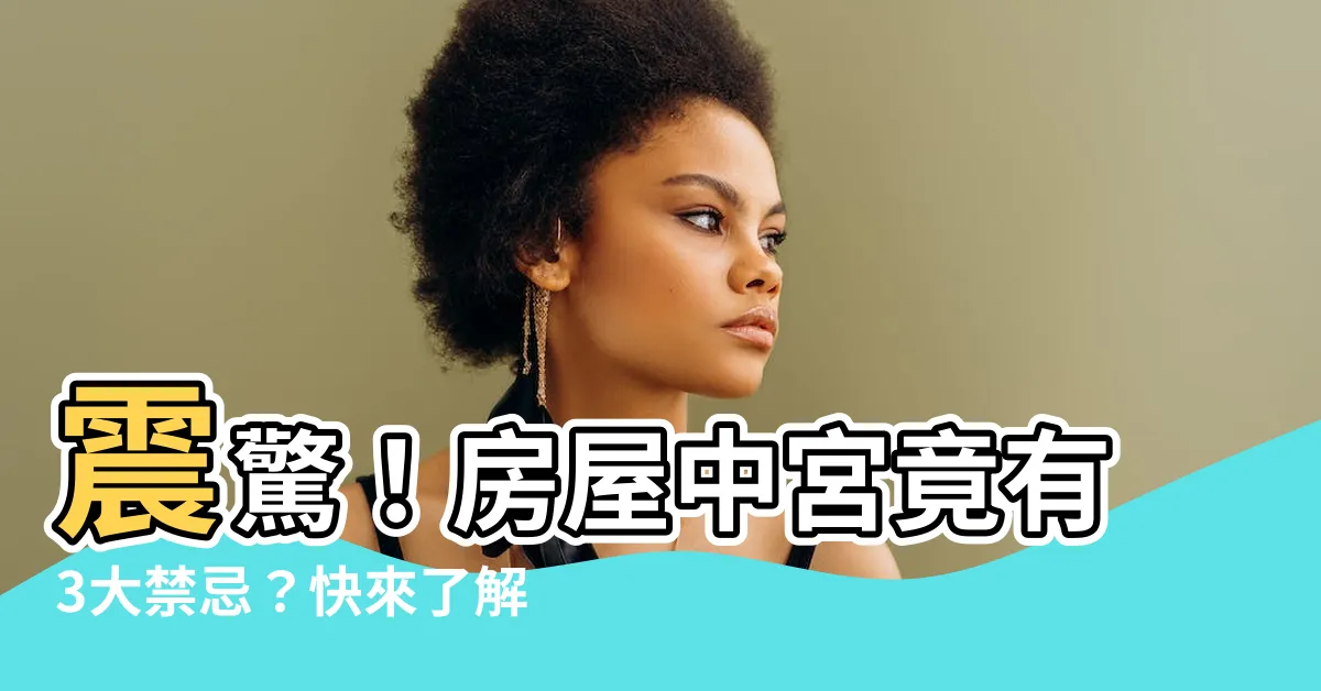 【中宮風水】震驚！房屋中宮竟有3大禁忌？快來瞭解中宮風水