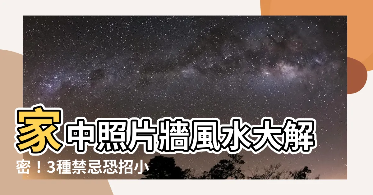 【房間照片牆風水】家中照片牆風水大解密！3種禁忌恐招小人毀事業