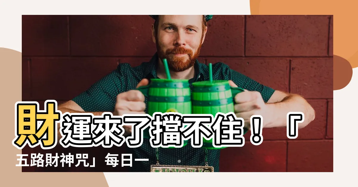 【五路財神咒每天早上唸一遍】財運來了擋不住！「五路財神咒」每日一唸，財源廣進！