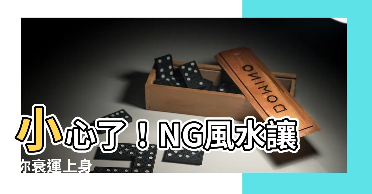 【ng風水】小心了！NG風水讓你衰運上身