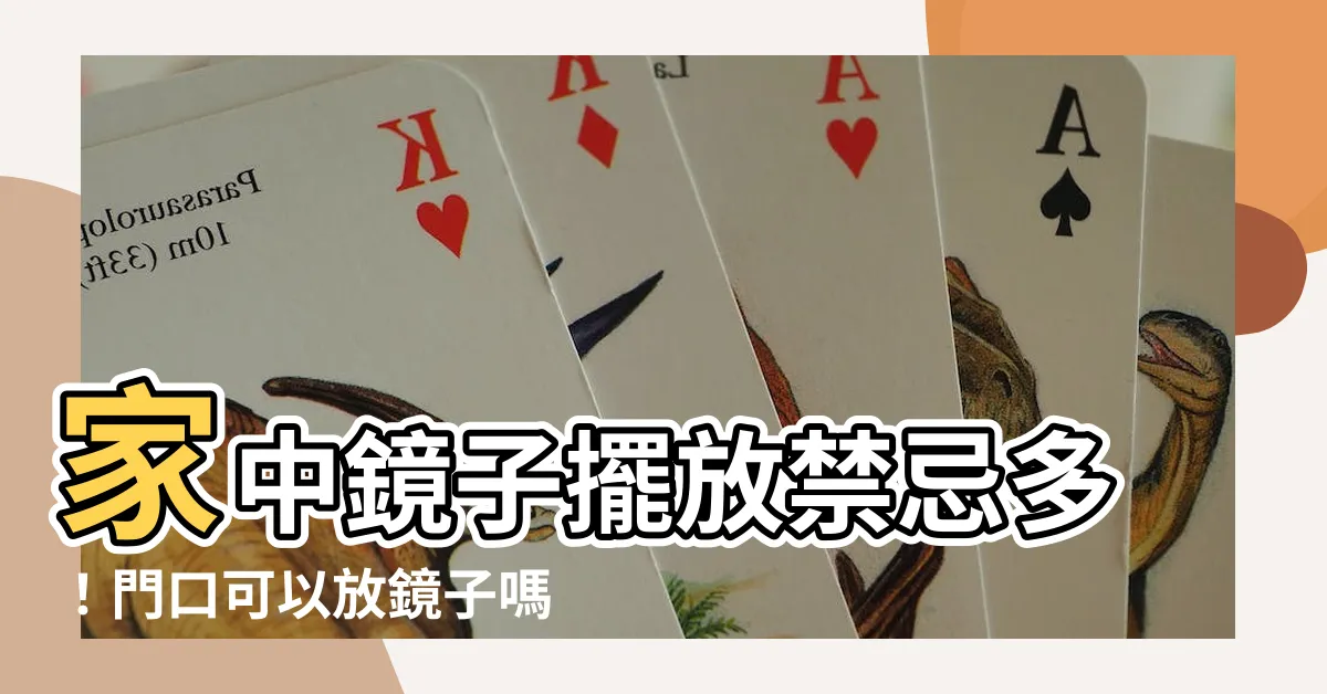 【門口可以放鏡子嗎】家中鏡子擺放禁忌多！門口可以放鏡子嗎？一次看懂風水NG