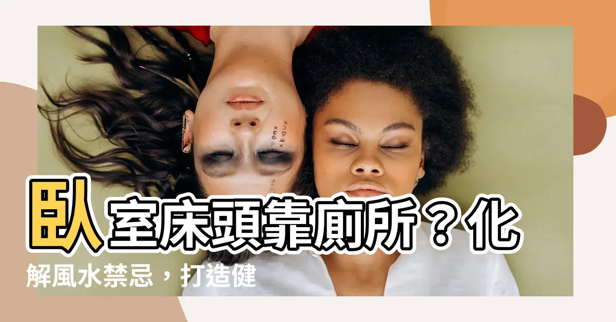 【牀頭廁所化解】卧室牀頭靠廁所？化解風水禁忌，打造健康好眠！