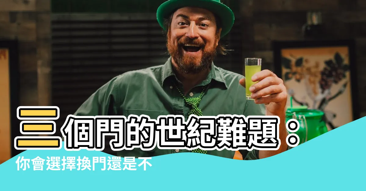 【三個門】三個門的世紀難題：你會選擇換門還是不換門？