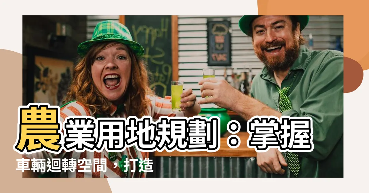 【車輛運迴轉空間面積】農業用地規劃：掌握車輛迴轉空間，打造暢通農場動線！