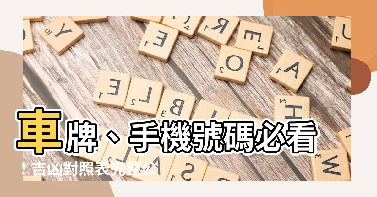 【車牌吉凶對照表】車牌、手機號碼必看！吉凶對照表完整公開