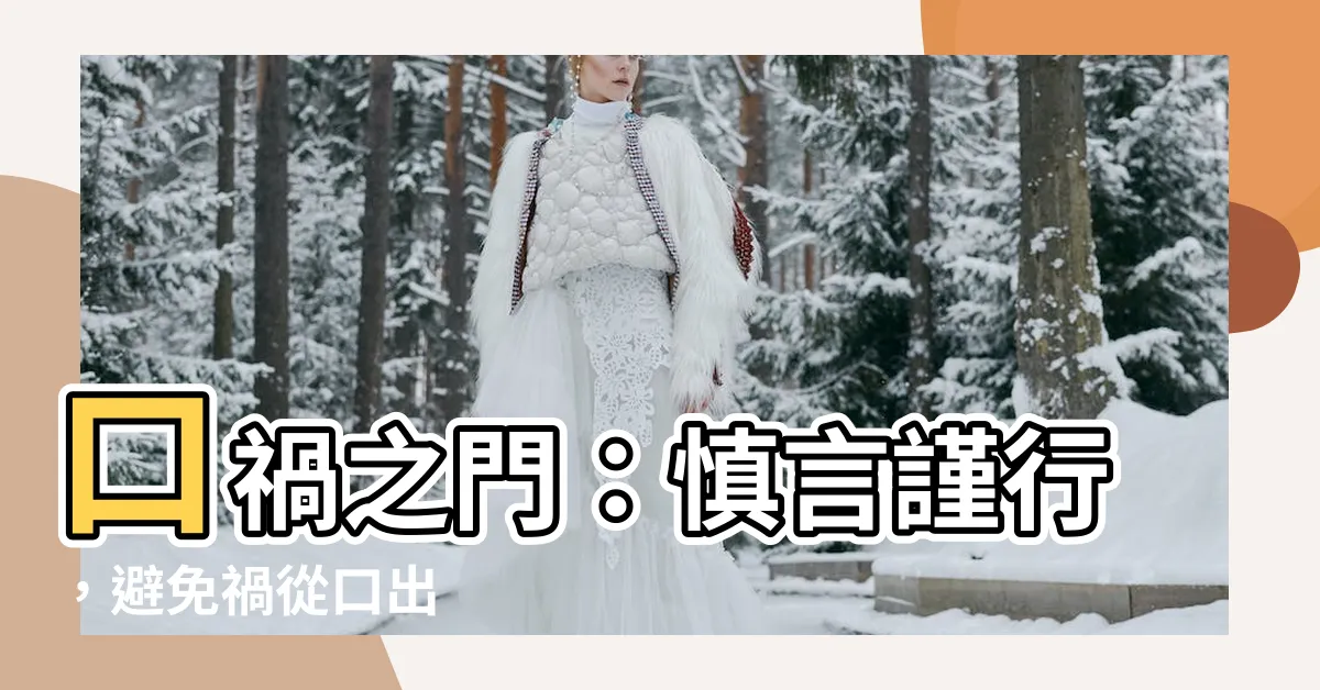【口禍之門】口禍之門：慎言謹行，避免禍從口出