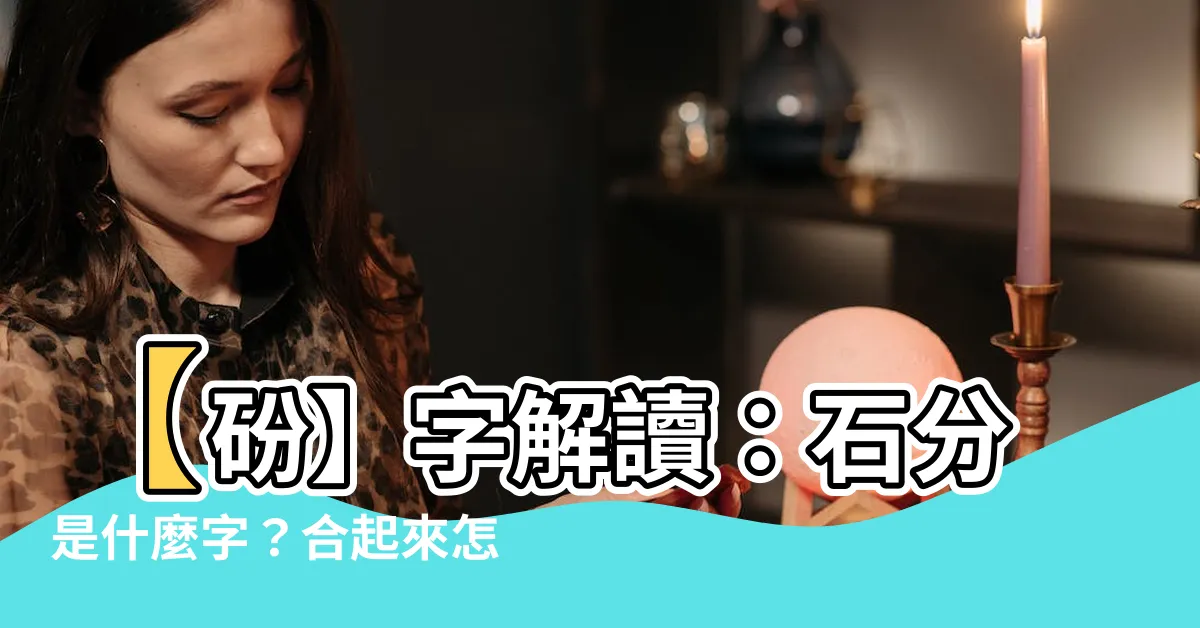 【石分】【砏】字解讀：石分是什麼字？合起來怎麼讀？