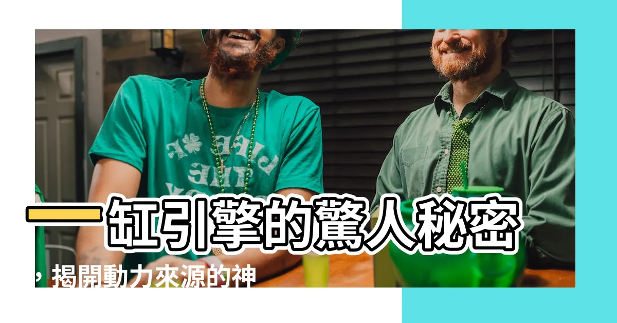 【一缸】一缸引擎的驚人秘密，揭開動力來源的神秘面紗