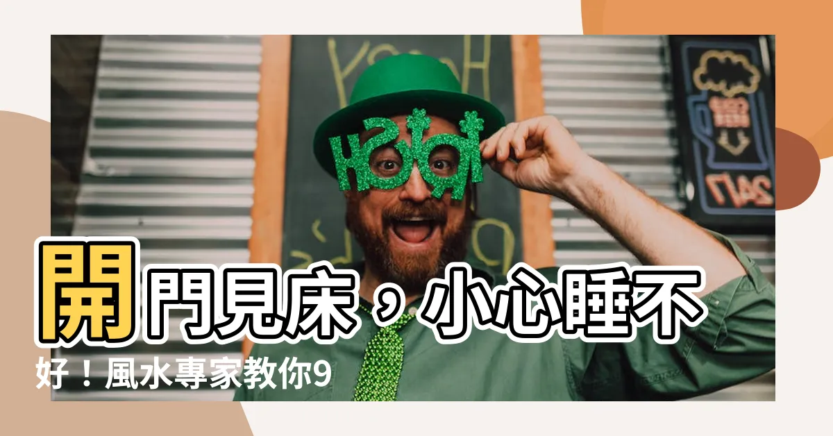【開門 見 牀】開門見牀，小心睡不好！風水專家教你9招擺脱失眠