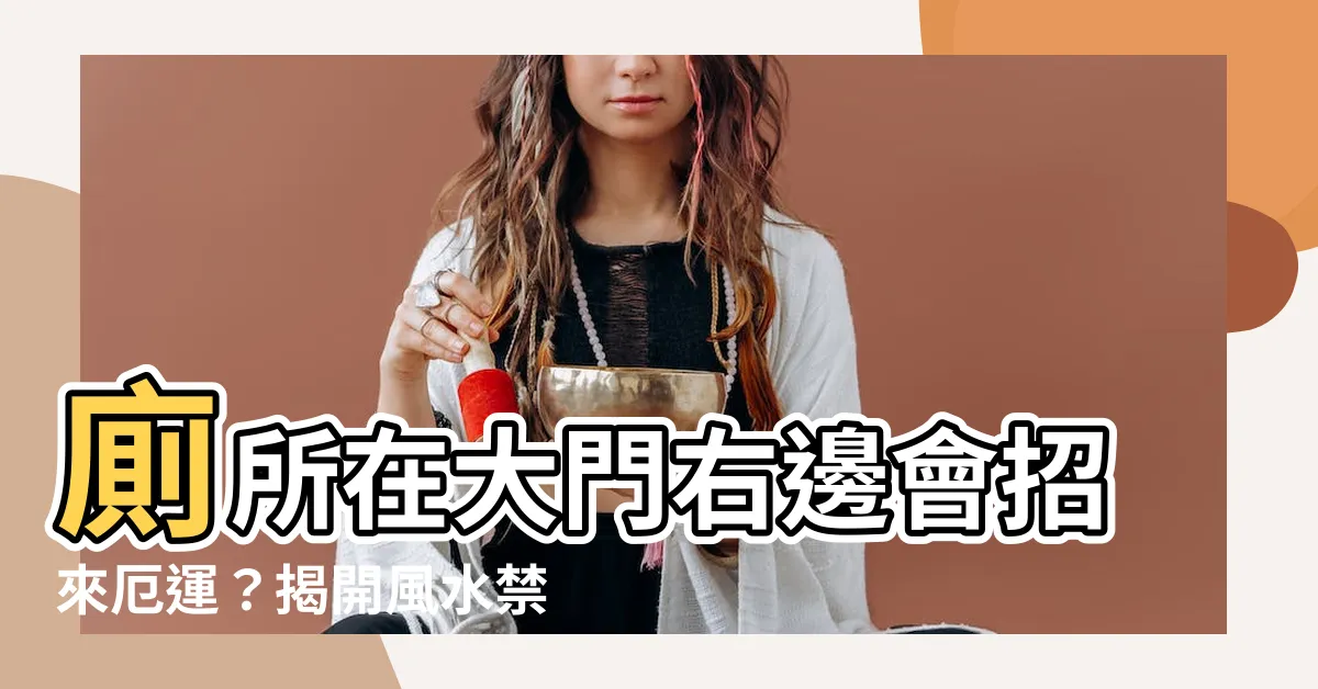 【廁所在大門右邊】廁所在大門右邊會招來厄運？揭開風水禁忌的真相！