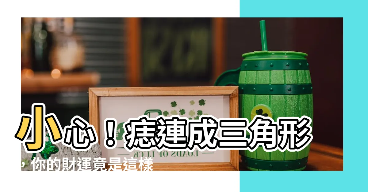 【痣連成三角形】小心！痣連成三角形，你的財運竟是這樣？