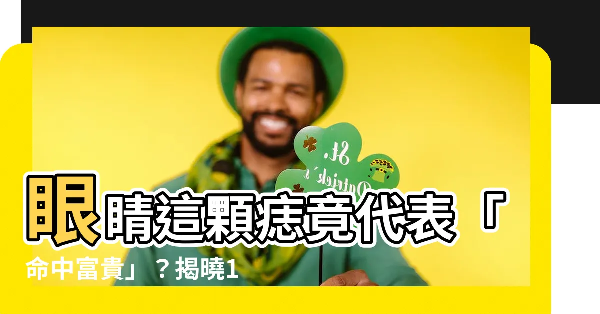 【眼睛長痣代表什麼】眼睛這顆痣竟代表「命中富貴」？揭曉11種「眼睛痣」象徵的運勢