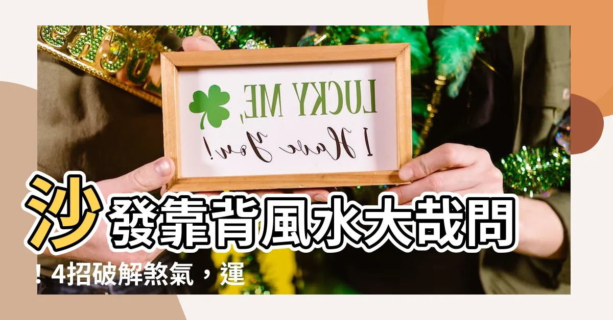 【沙發靠背風水】沙發靠背風水大哉問！4招破解煞氣，運勢旺！