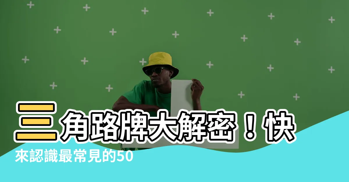 【三角路牌】三角路牌大解密！快來認識最常見的500件交通警示符號