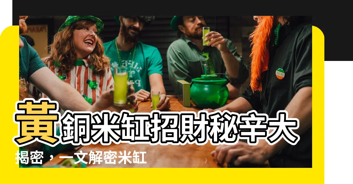 【黃銅米缸有用嗎】黃銅米缸招財秘辛大揭密，一文解密米缸裡放什麼才旺財？