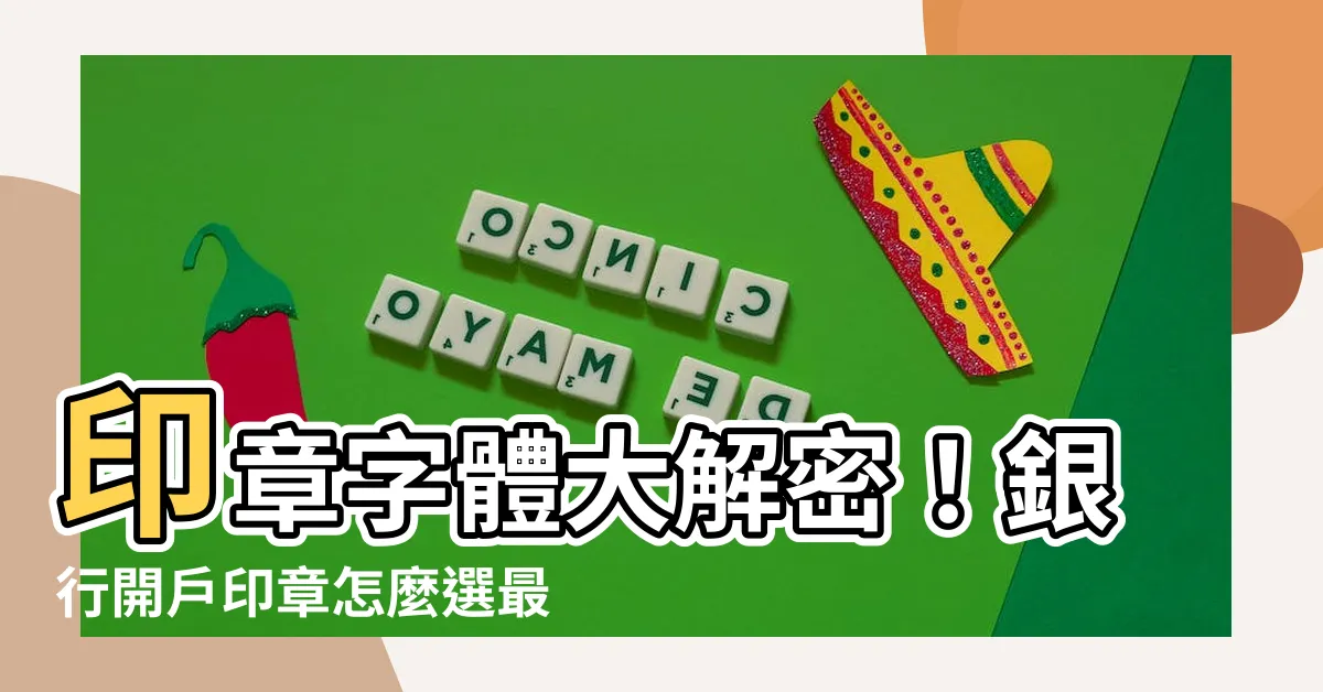 【銀行開户印章字體】印章字體大解密！銀行開户印章怎麼選最吸睛？