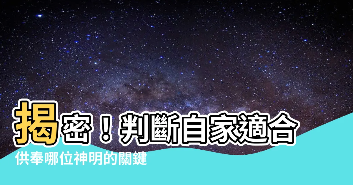 【家裏適合安什麼神】揭密！判斷自家適合供奉哪位神明的關鍵秘訣
