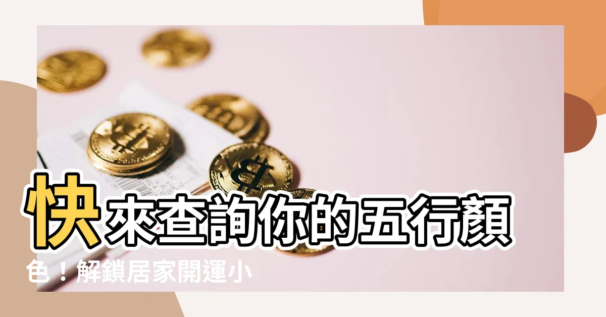 【五行顏色查詢】快來查詢你的五行顏色！解鎖居家開運小秘訣