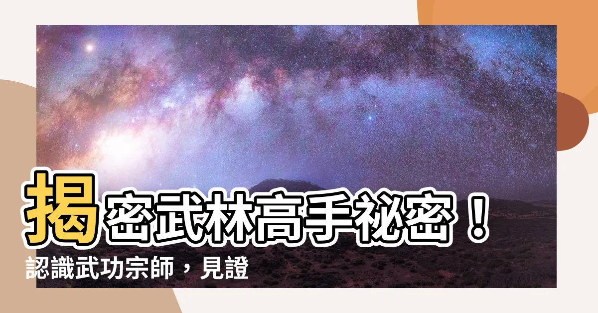 【宗師】揭密武林高手秘密！認識武功宗師，見證傳統武學的傳承與奧秘