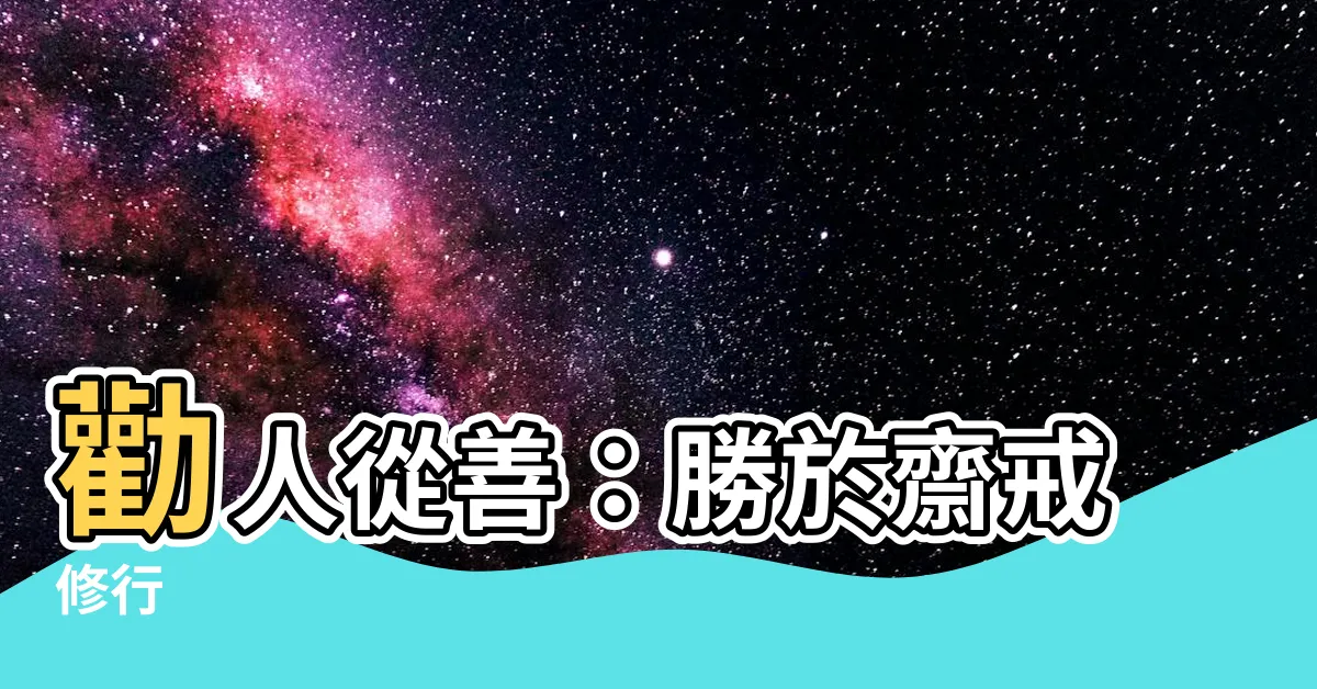 【勸人】勸人從善：勝於齋戒修行