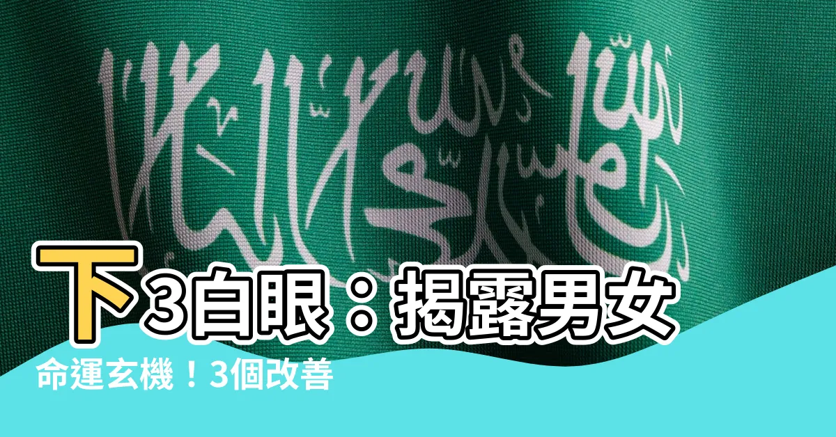 【下3白眼】下3白眼：揭露男女命運玄機！3個改善方法看過來