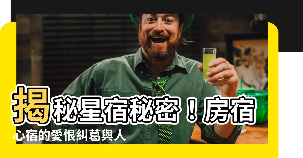 【房宿 心宿】揭秘星宿秘密！房宿心宿的愛恨糾葛與人際相處攻略