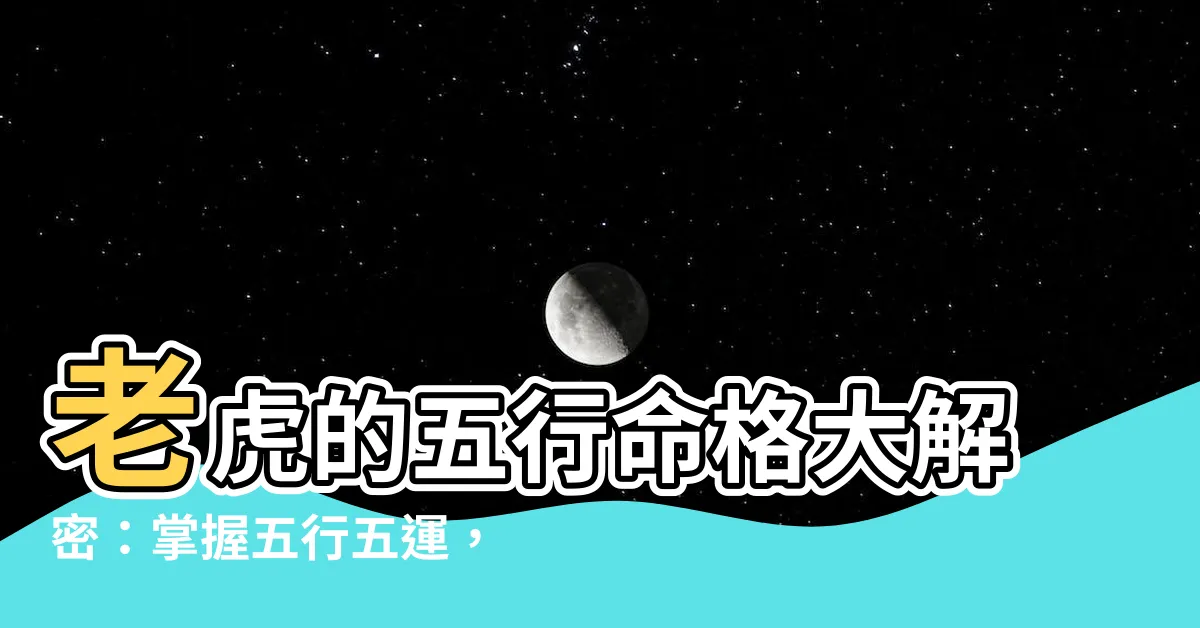 【虎 五行】老虎的五行命格大解密：掌握五行五運，找出最佳發展之路